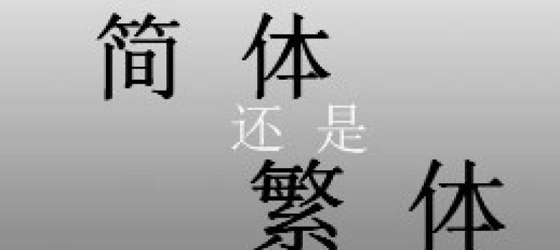 Nên học viết chữ giản thể 简体 hay chữ phồn thể 繁體 ？